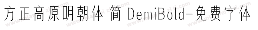 方正高原明朝体 简 DemiBold字体转换